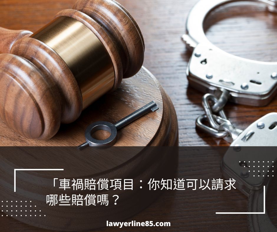 被告一定要請律師嗎？分析被告的選擇